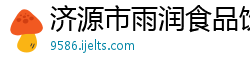 济源市雨润食品饮料有限公司